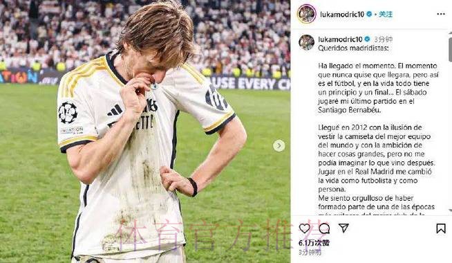 记者：皇马周六为安帅、莫德里奇等人办告别仪式